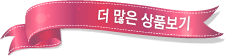 더 많은 상품보기
