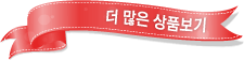 더 많은 상품보기