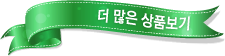 더 많은 상품보기