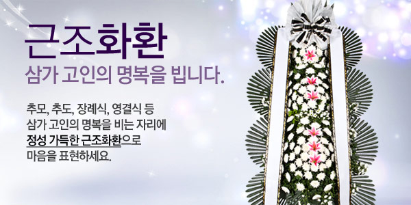 근조/추모