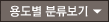 용도별 분류보기