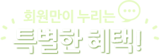 회원만이 누리는 특별한 혜택