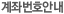 계좌번호안내