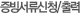 증빙서류신청/출력