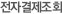 전자결제조회