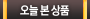 오늘본상품